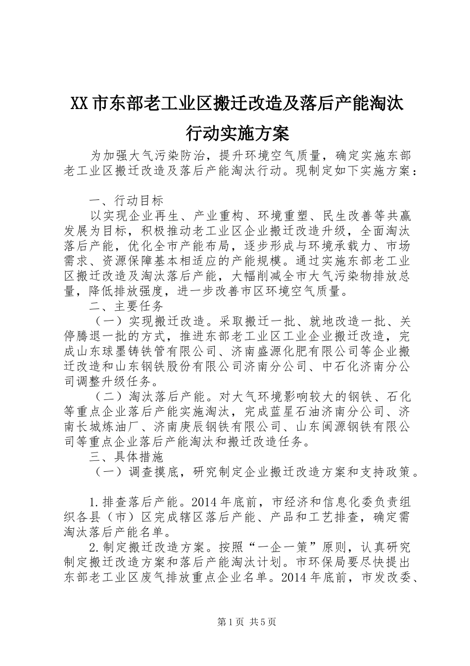 XX市东部老工业区搬迁改造及落后产能淘汰行动实施方案_第1页