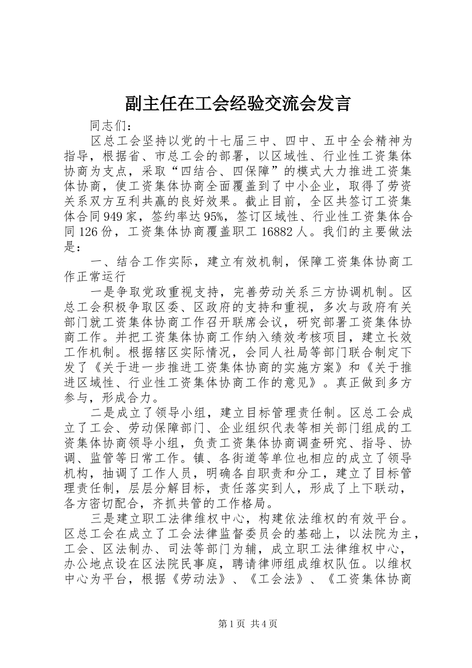副主任在工会经验交流会发言稿_第1页