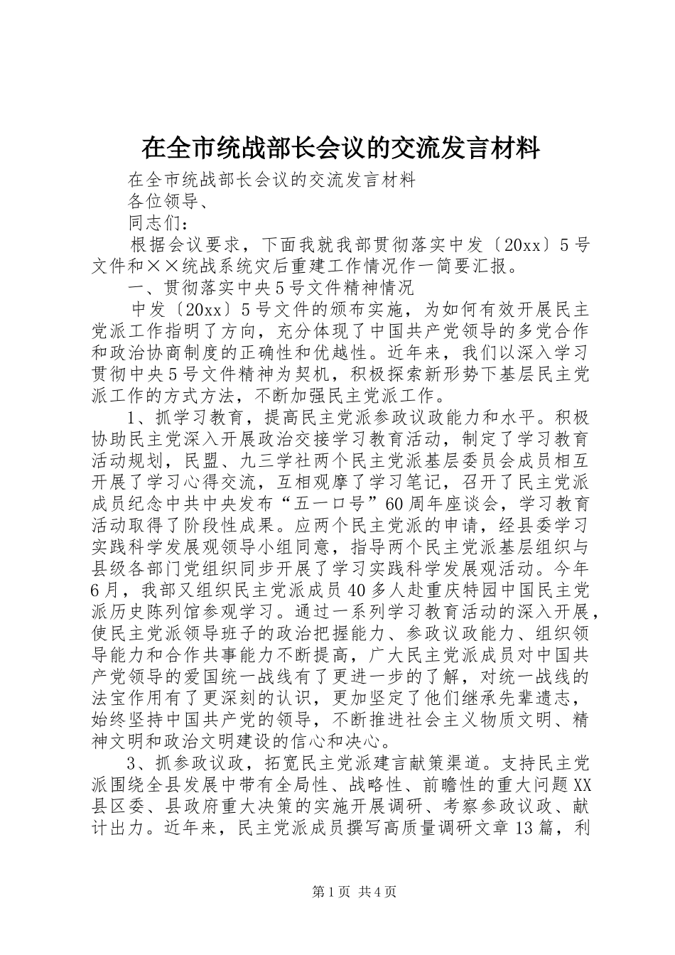 在全市统战部长会议的交流发言材料提纲_第1页