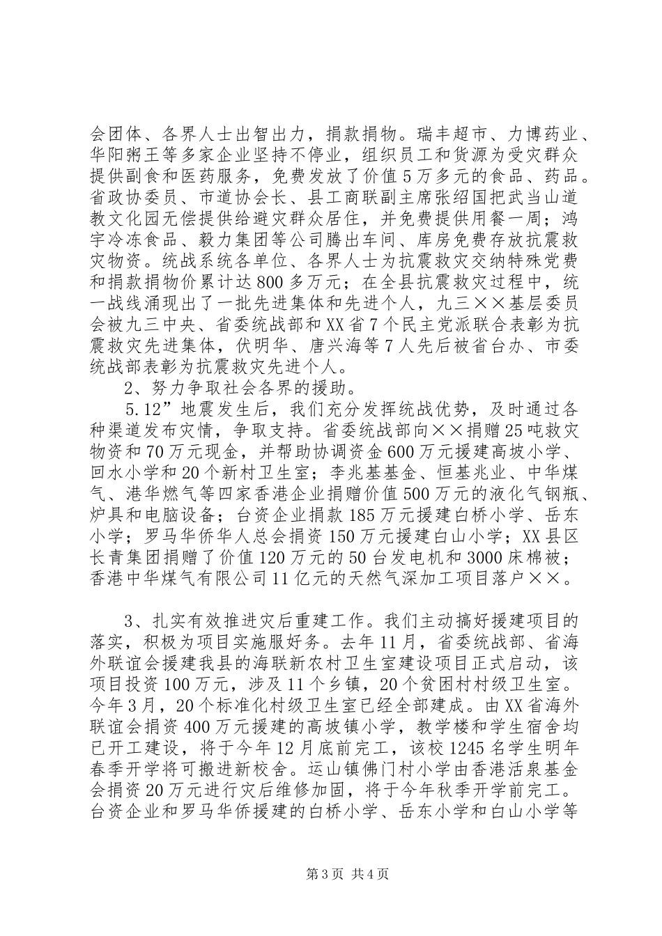在全市统战部长会议的交流发言材料提纲_第3页