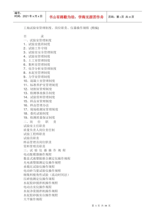 工地试验室管理制度、岗位职责、仪器操作规程