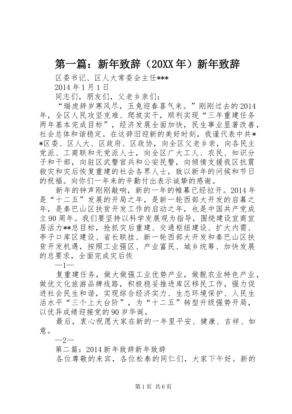 第一篇：新年演讲致辞（20XX年）新年演讲致辞_第1页