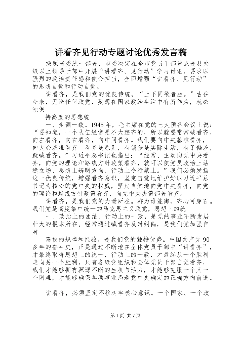 讲看齐见行动专题讨论优秀发言_第1页