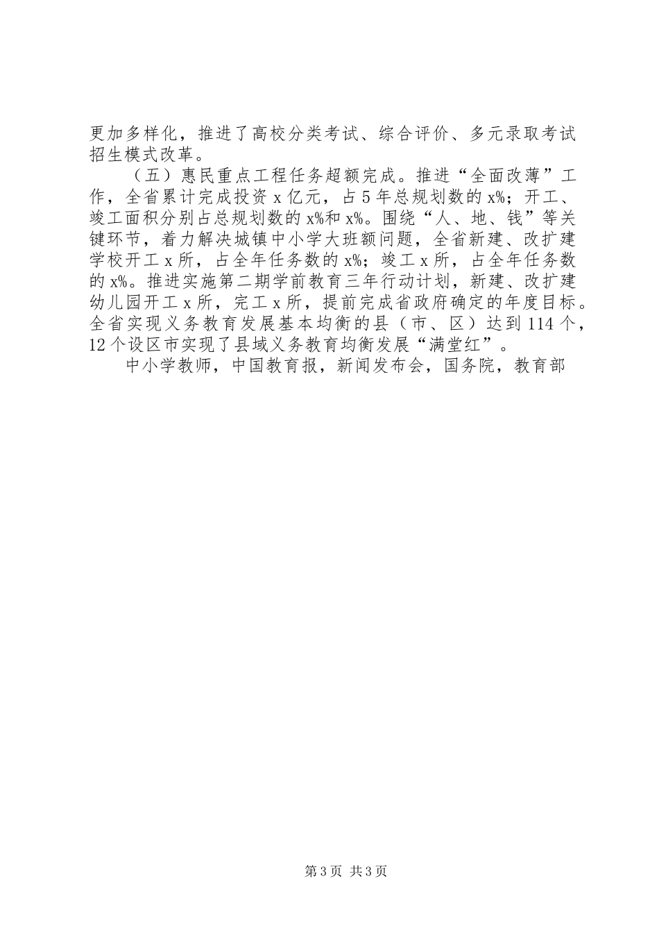 厅长XX年全省教育工作会议发言_第3页