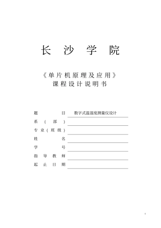 数字式温湿度测量仪设计..