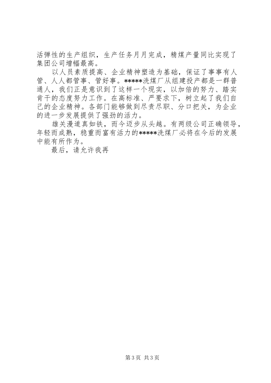 十佳洗煤厂汇报发言材料提纲范文_第3页