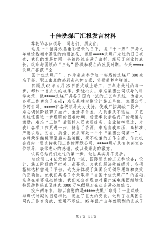 十佳洗煤厂汇报发言材料提纲范文