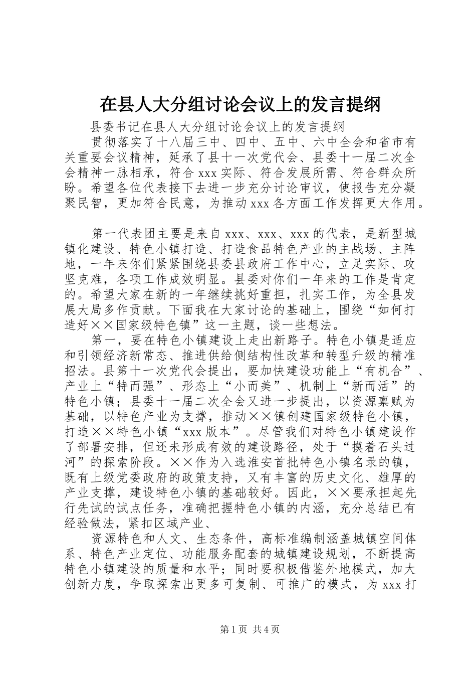 在县人大分组讨论会议上的发言材料_第1页