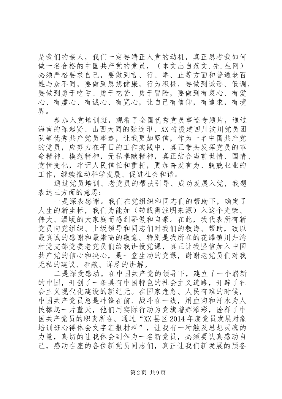 新发展党员代表发言稿(精选多篇)_第2页