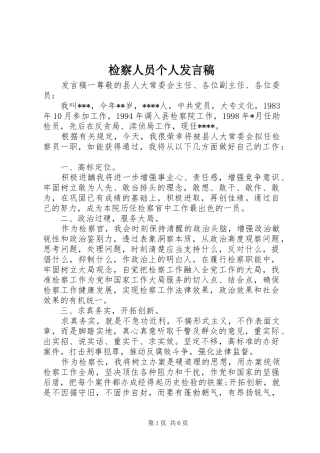 检察人员个人发言