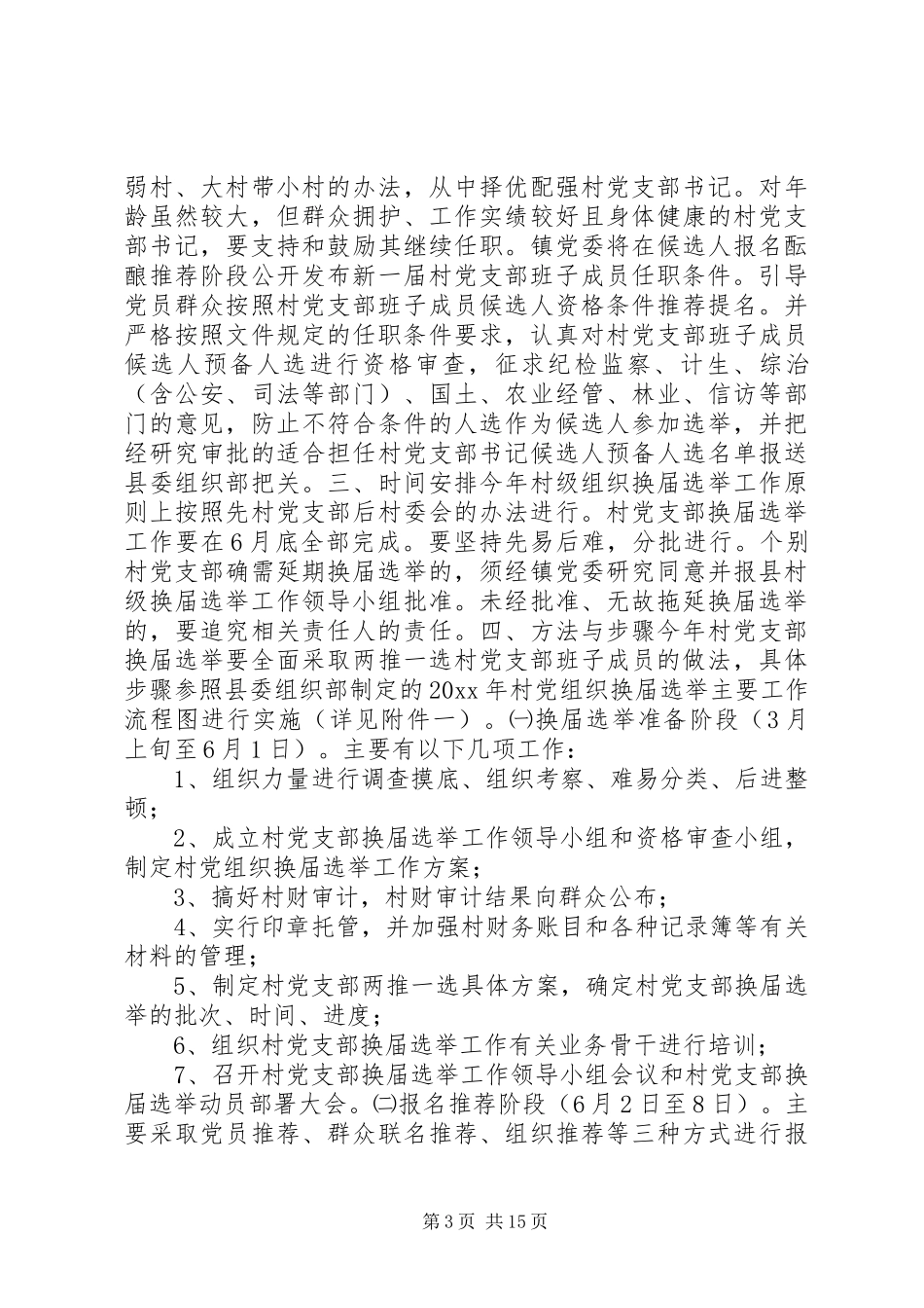 村党支部换届选举方案_第3页