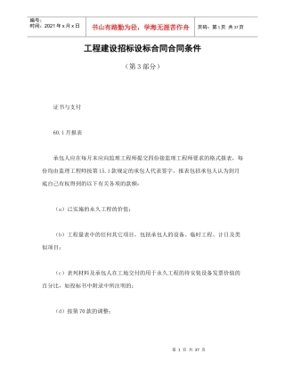 工程建设招标设标合同合同条件(第3部分)(可编辑模板)