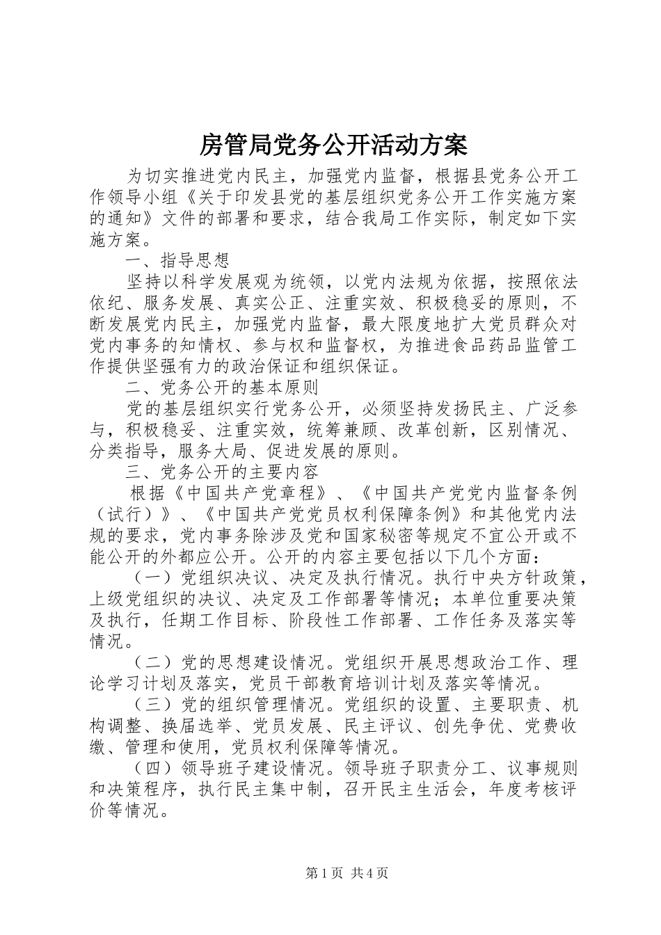 房管局党务公开活动方案_第1页