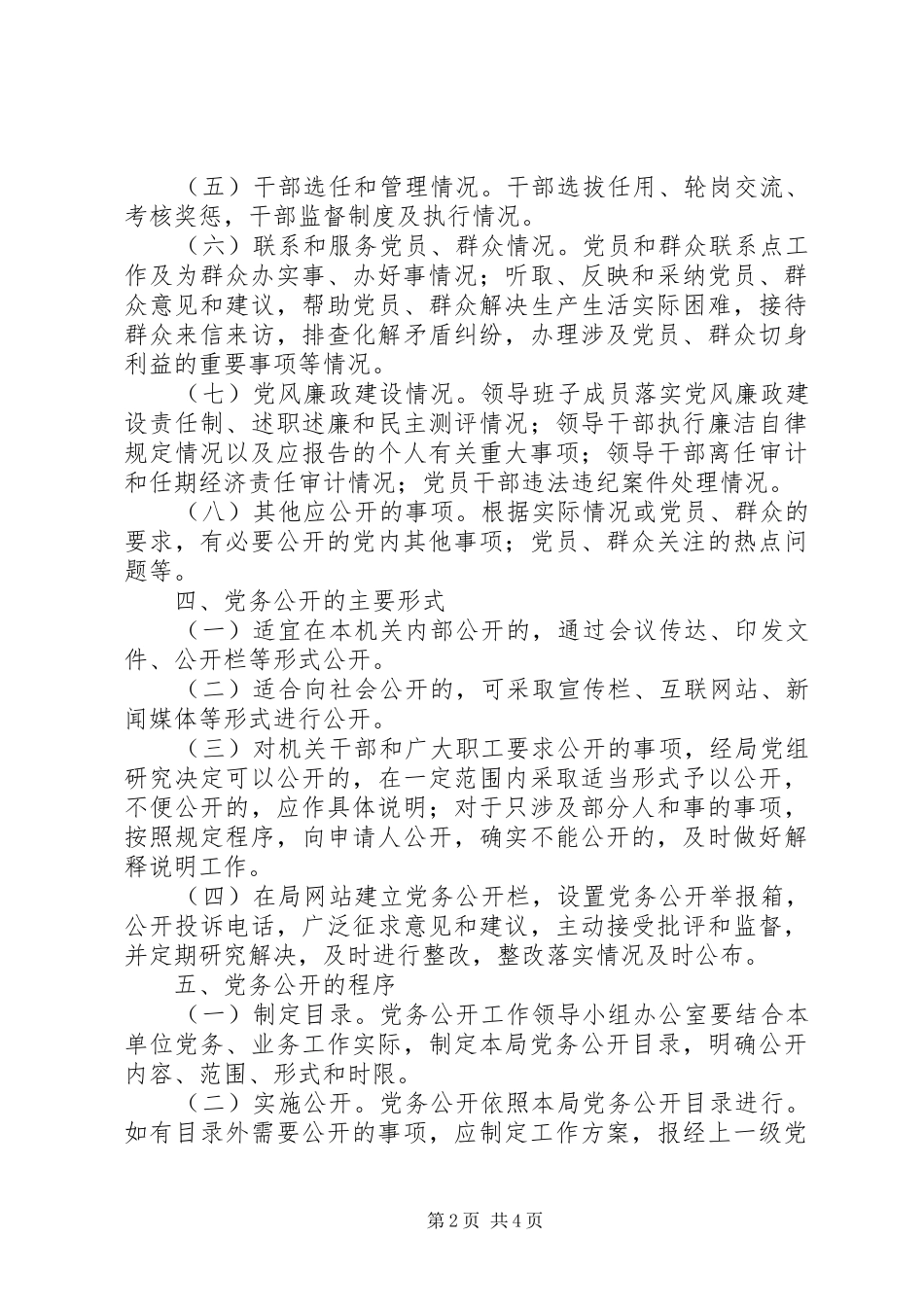 房管局党务公开活动方案_第2页