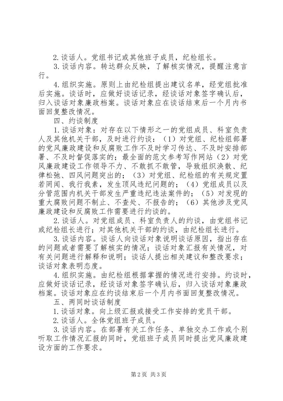 残联党风廉政“两个责任”谈话方案_第2页