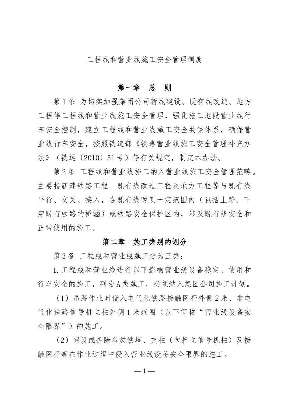 工程线和营业线施工安全管理制度_第1页