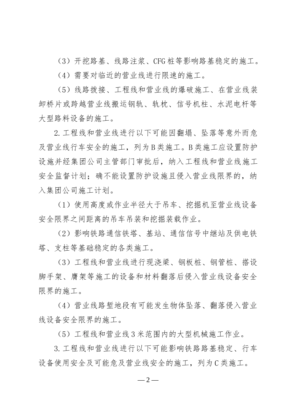 工程线和营业线施工安全管理制度_第2页
