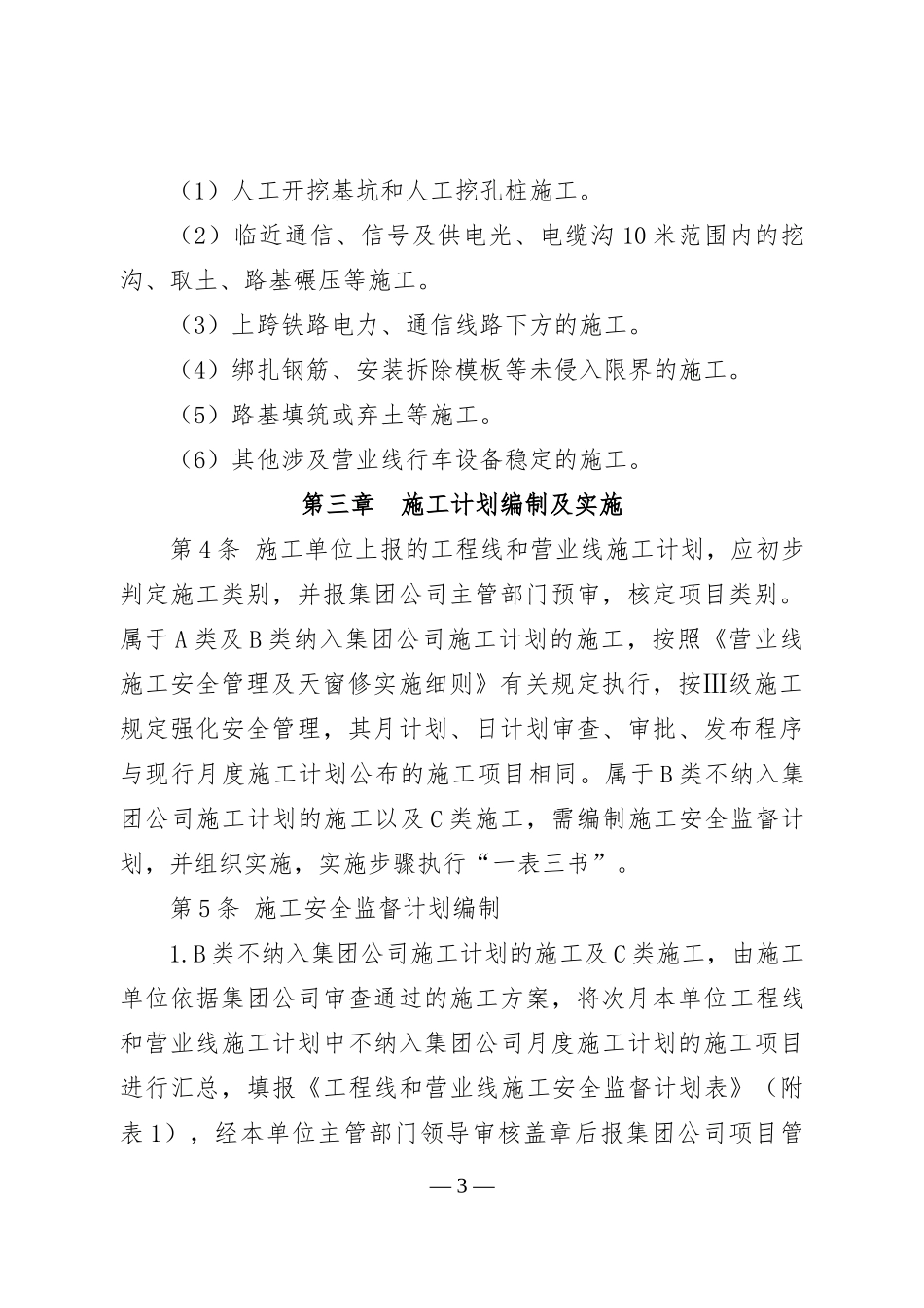 工程线和营业线施工安全管理制度_第3页