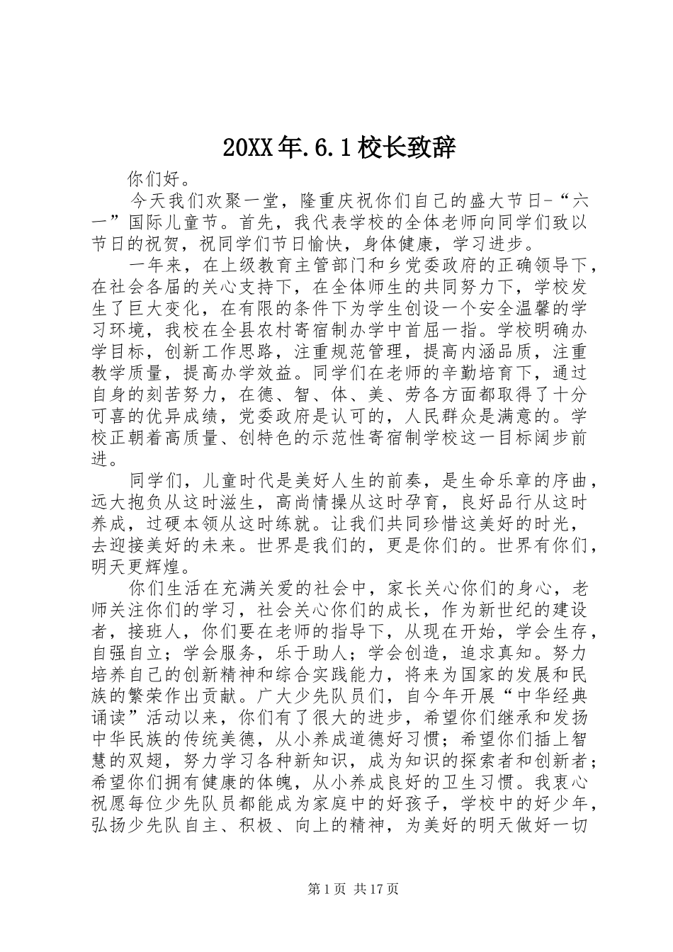 20XX年.6.1校长演讲致辞_第1页