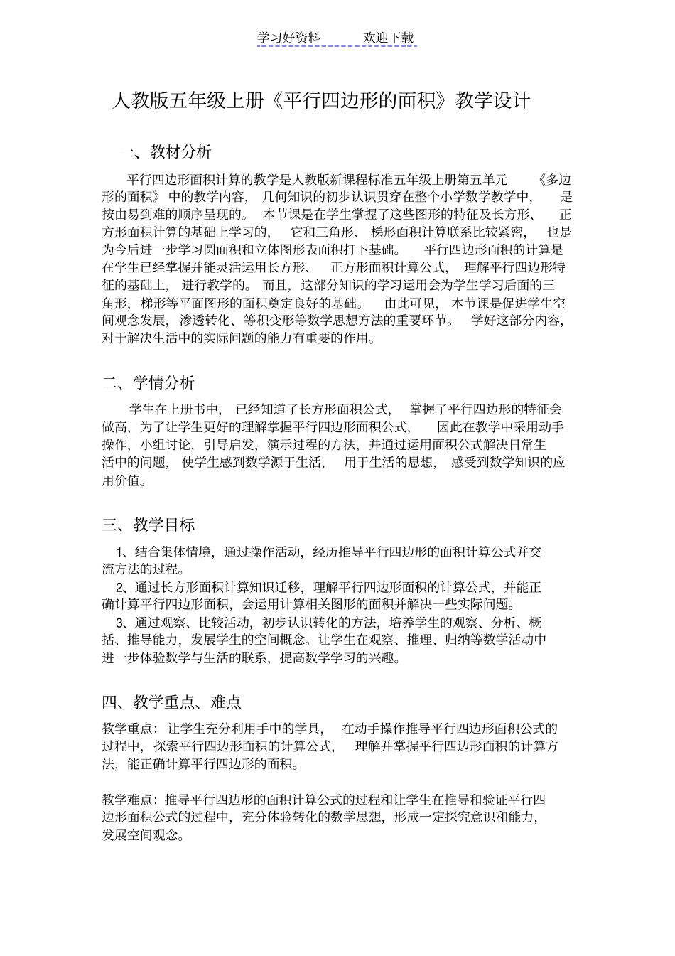 人教版五年级上册平行四边形面积教学设计_第1页