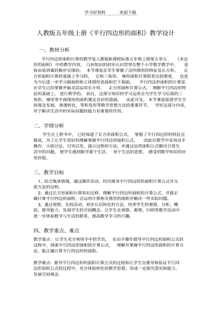 人教版五年级上册平行四边形面积教学设计