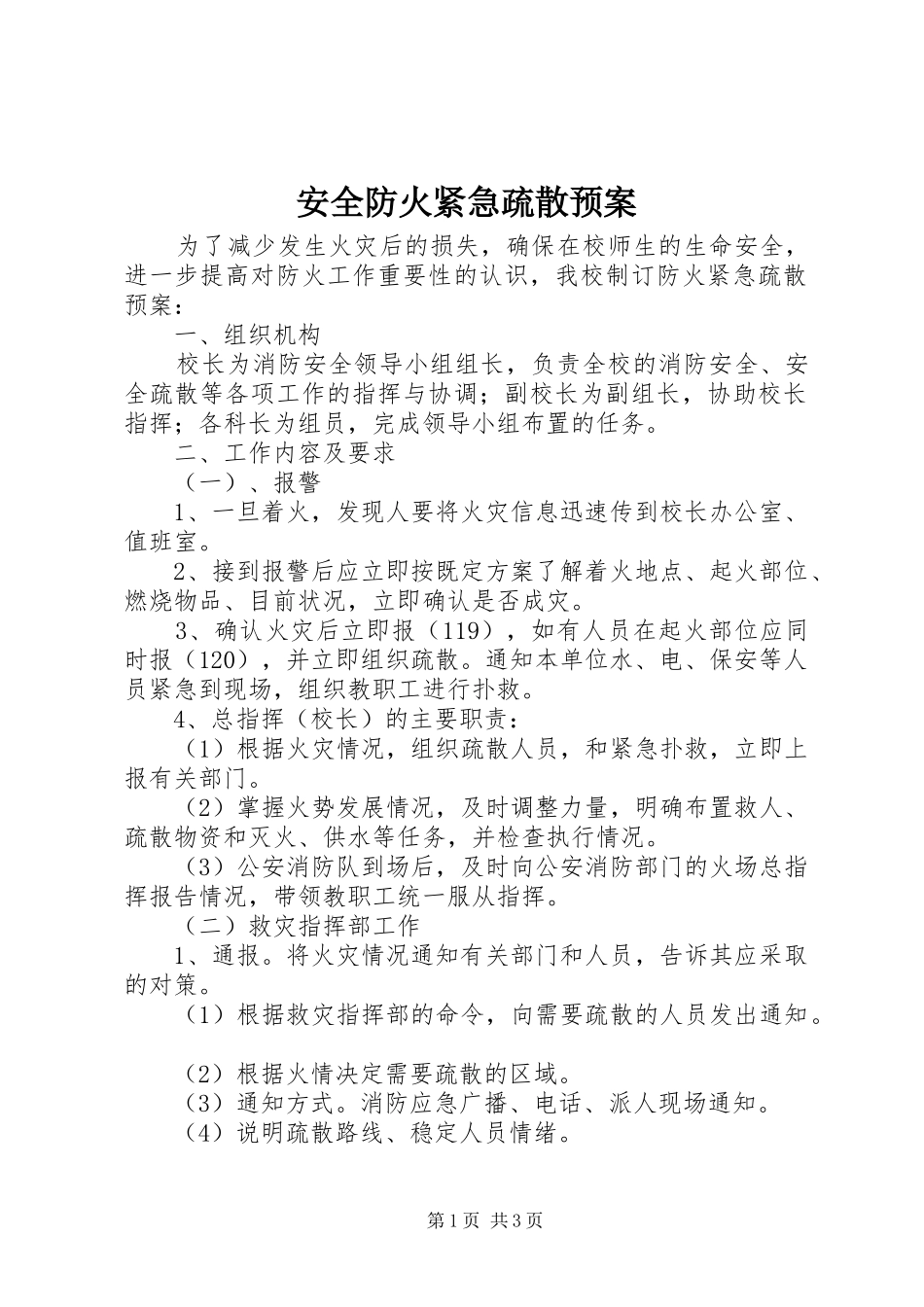 安全防火紧急疏散预案_第1页