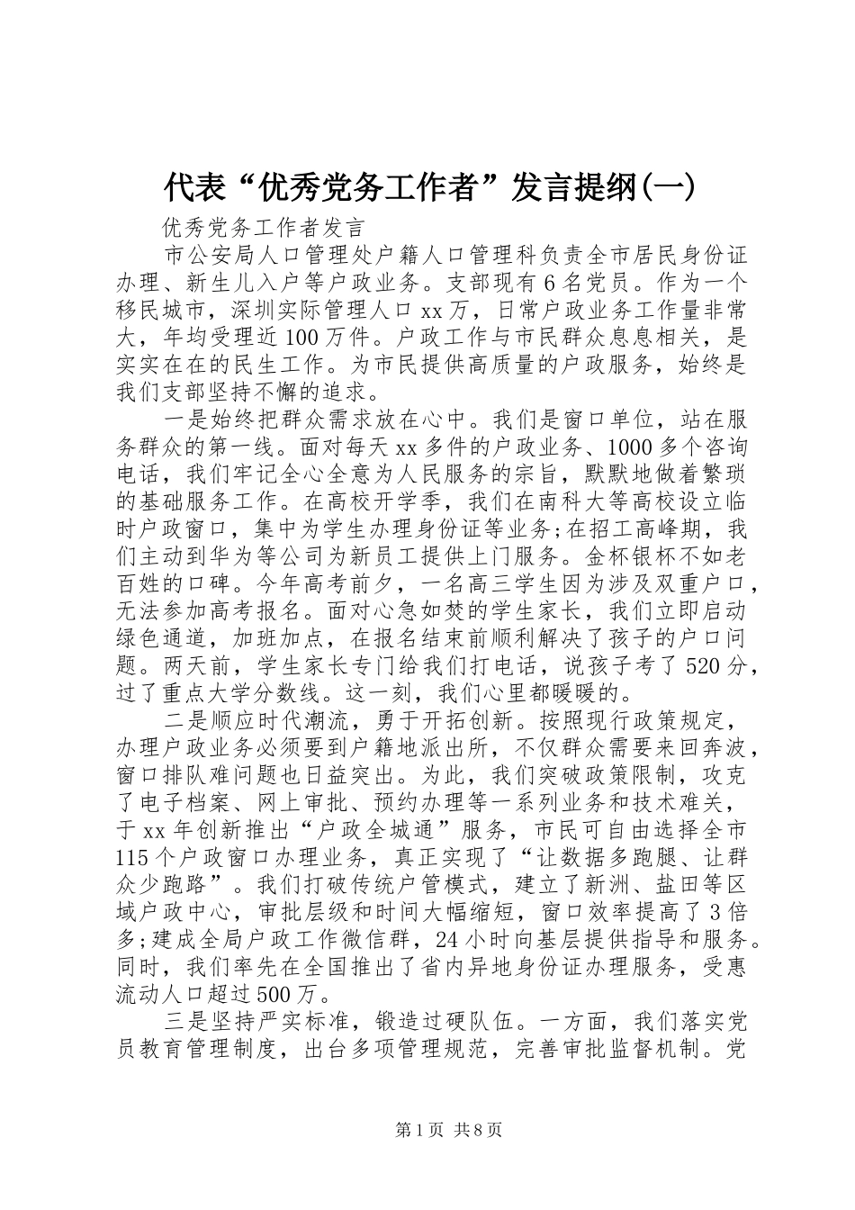 代表“优秀党务工作者”发言材料提纲(一)_第1页