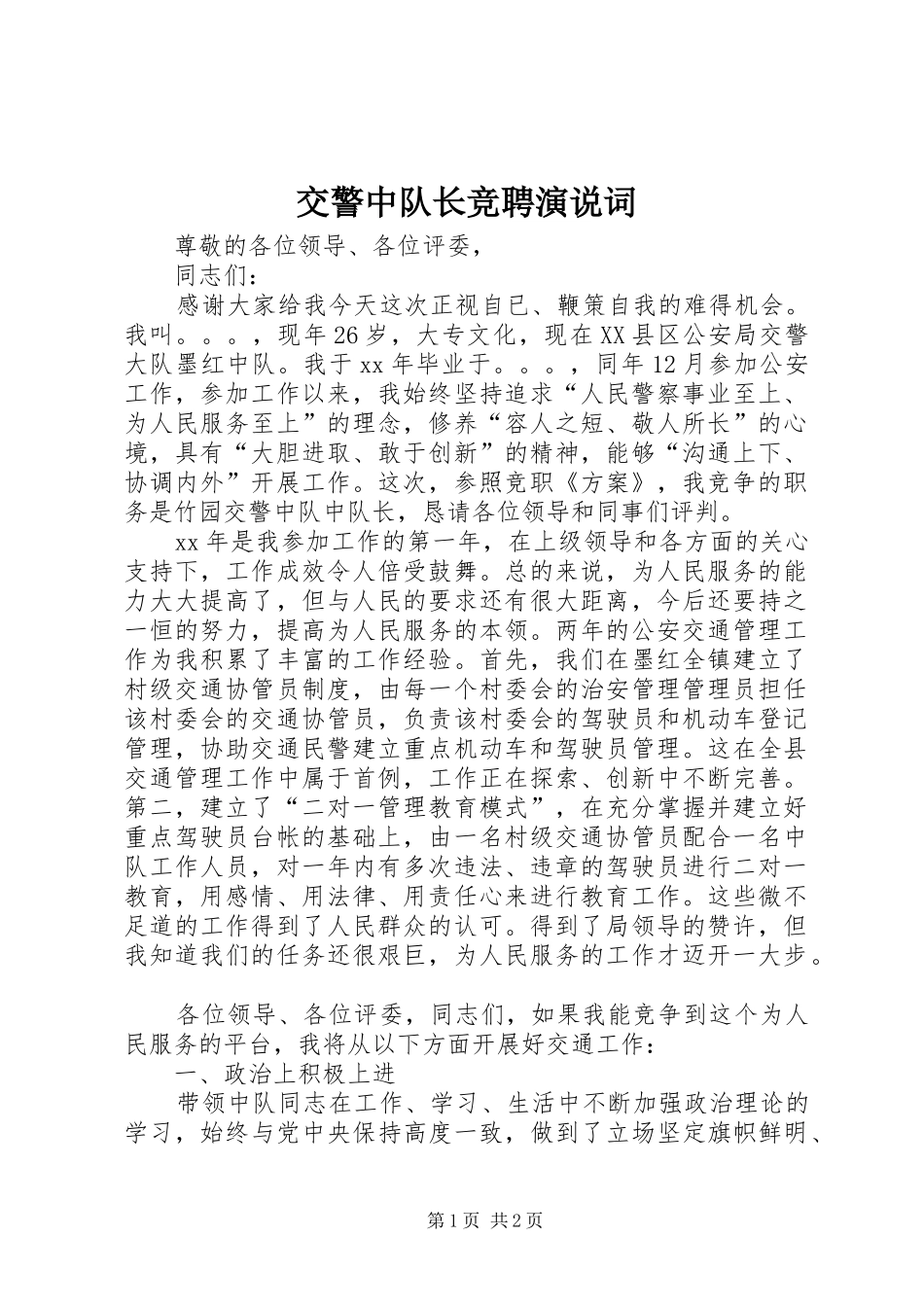 交警中队长竞聘演说稿词_第1页