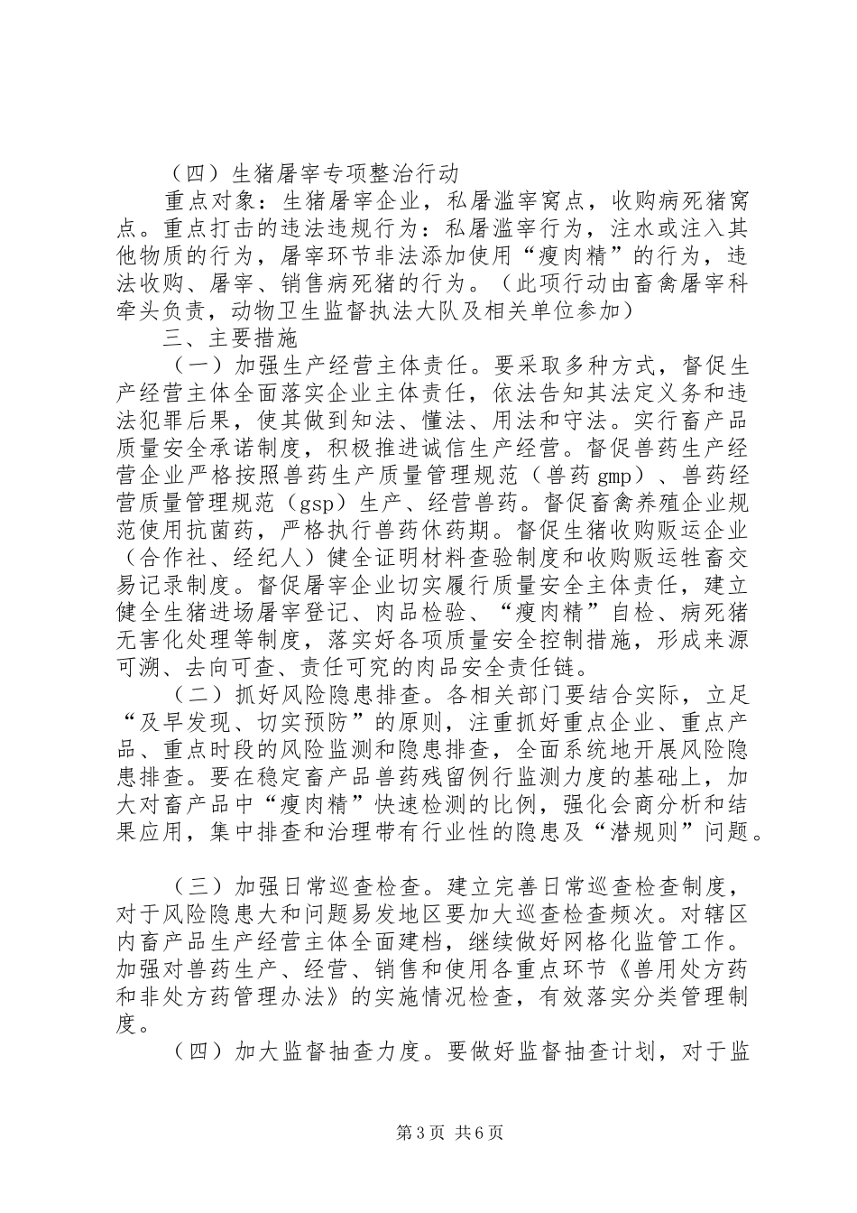 畜产品质量安全专项整治方案_第3页