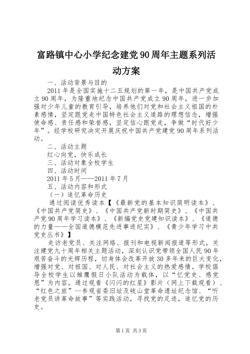 富路镇中心小学纪念建党90周年主题系列活动方案_第1页