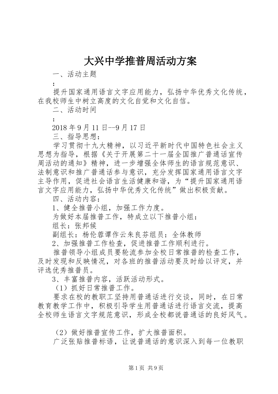 大兴中学推普周活动方案_第1页