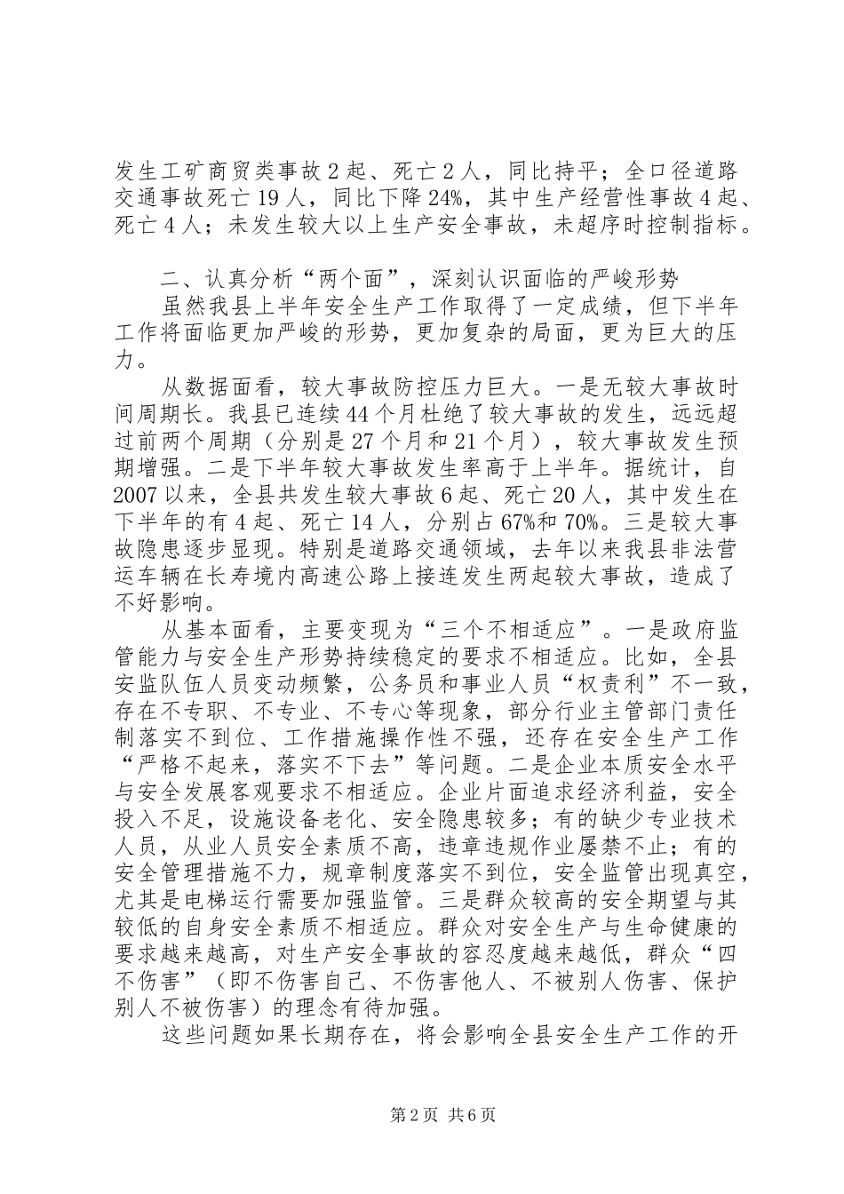 县长在县政府安委会成员会议上的发言稿_第2页