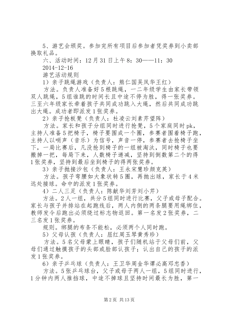 第一篇：庆元旦游艺会活动方案庆元旦游艺会活动方案_第2页