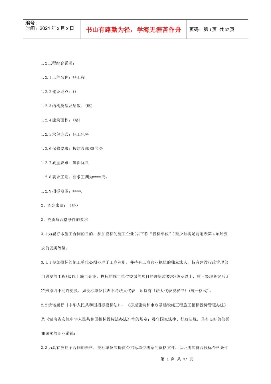 工程项目类招标书范本_第1页