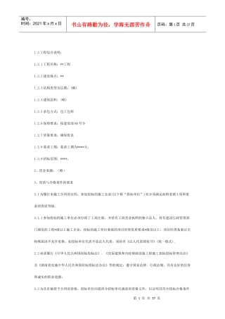 工程项目类招标书范本