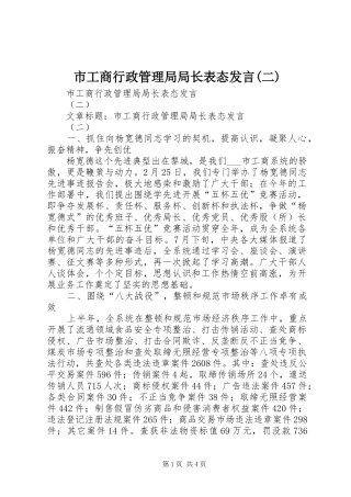 市工商行政管理局局长表态发言稿(二)