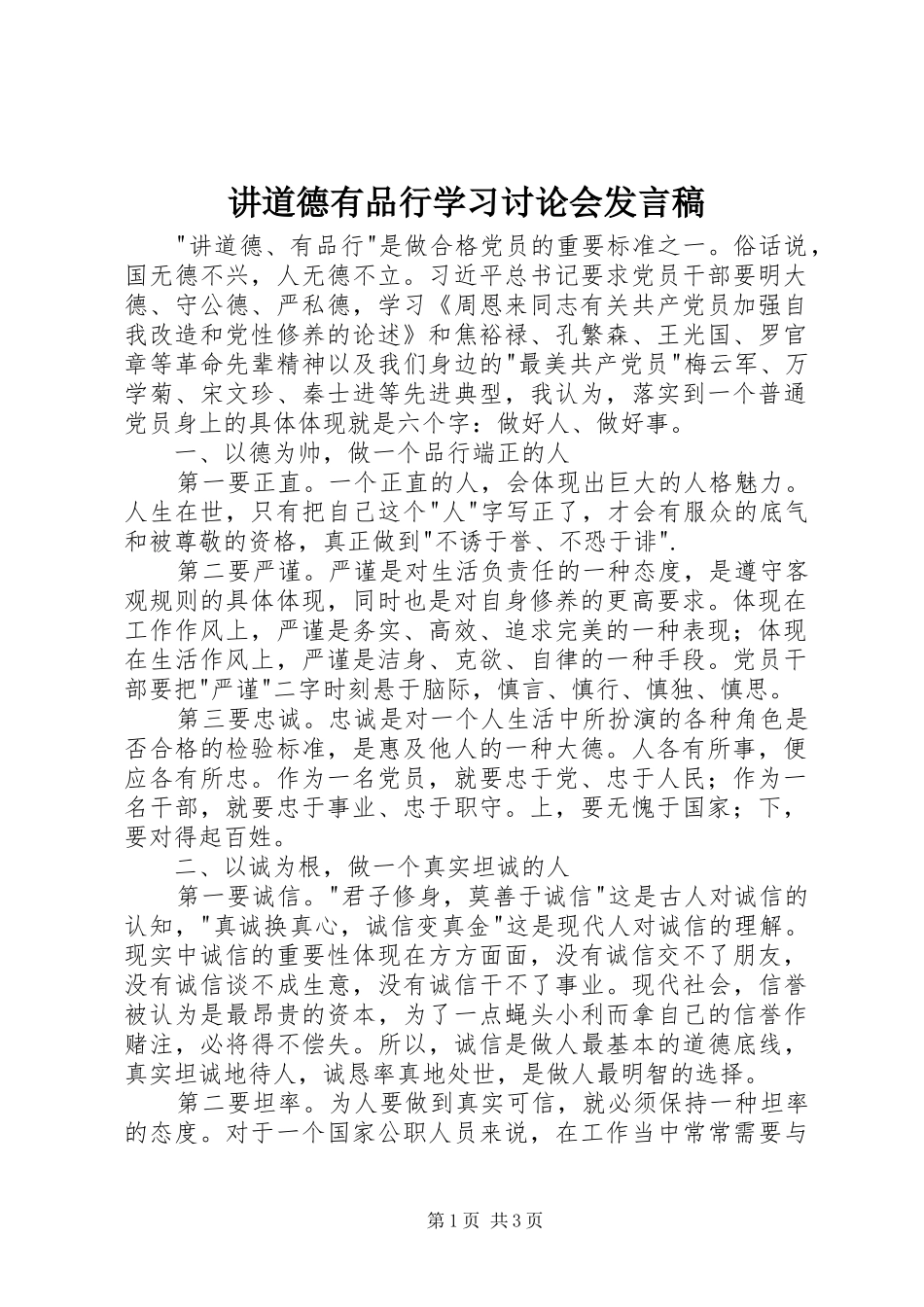 讲道德有品行学习讨论会发言_第1页