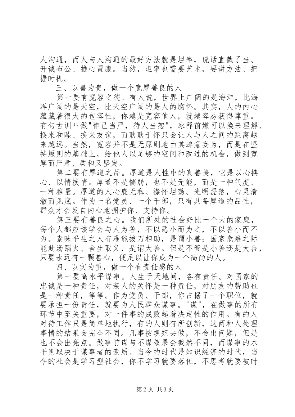 讲道德有品行学习讨论会发言_第2页