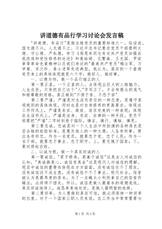 讲道德有品行学习讨论会发言