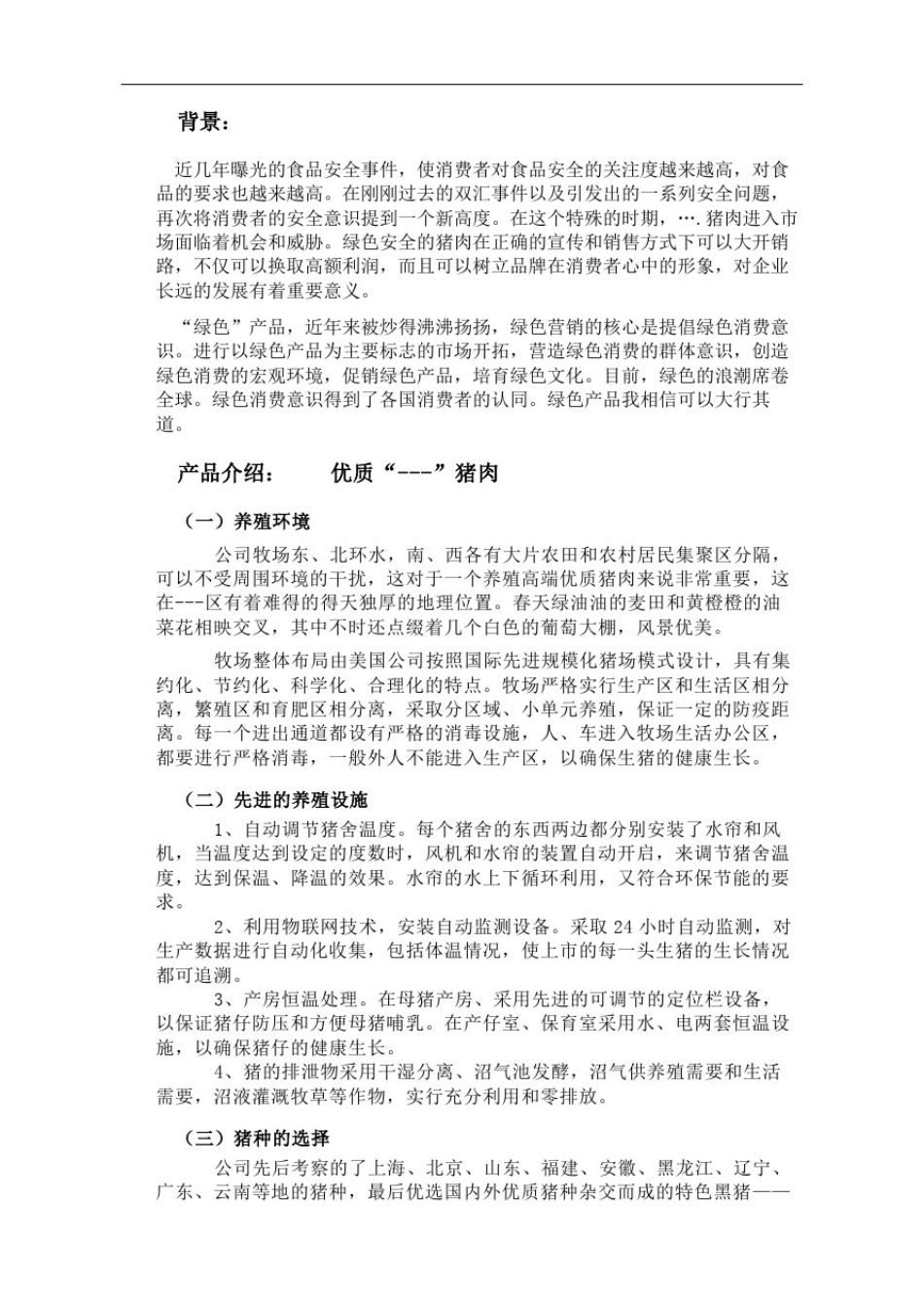 优质猪肉营销策划精编版_第2页