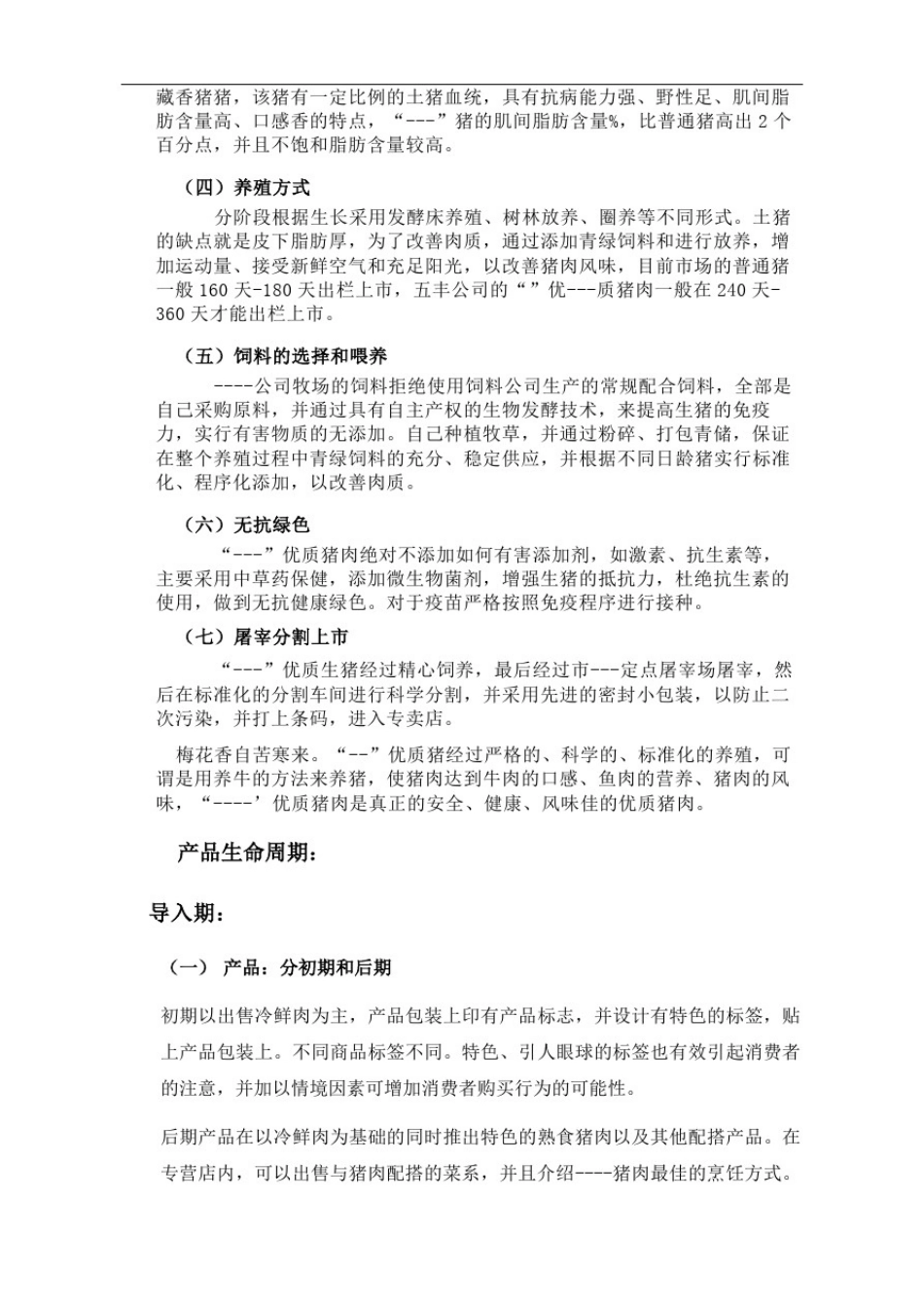 优质猪肉营销策划精编版_第3页