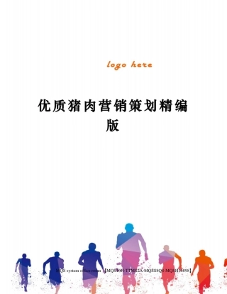 优质猪肉营销策划精编版