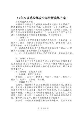 XX年医院感染暴发应急处置演练方案