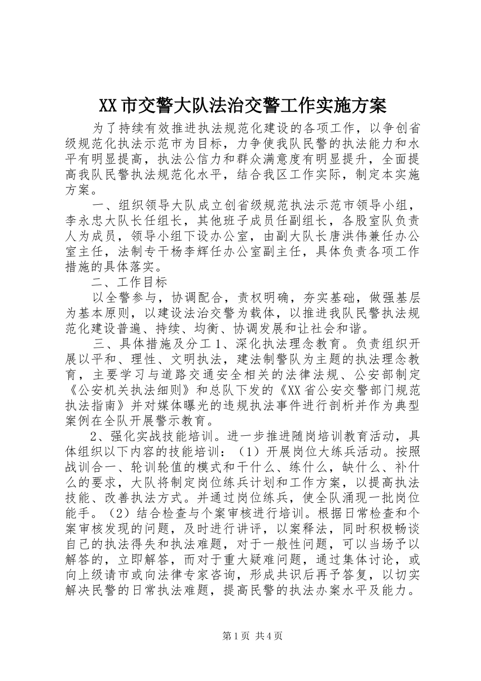 XX市交警大队法治交警工作实施方案_第1页