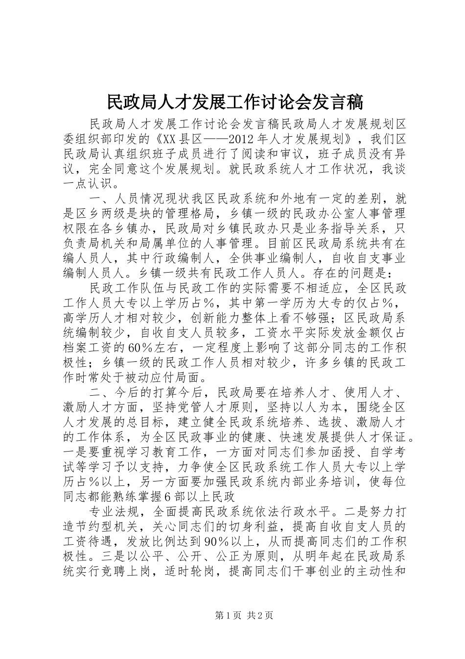民政局人才发展工作讨论会发言_第1页