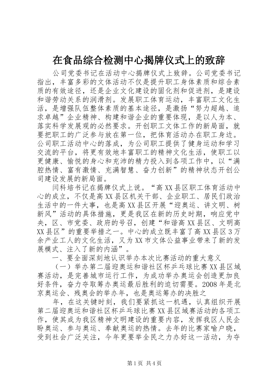 在食品综合检测中心揭牌仪式上的致辞稿_第1页