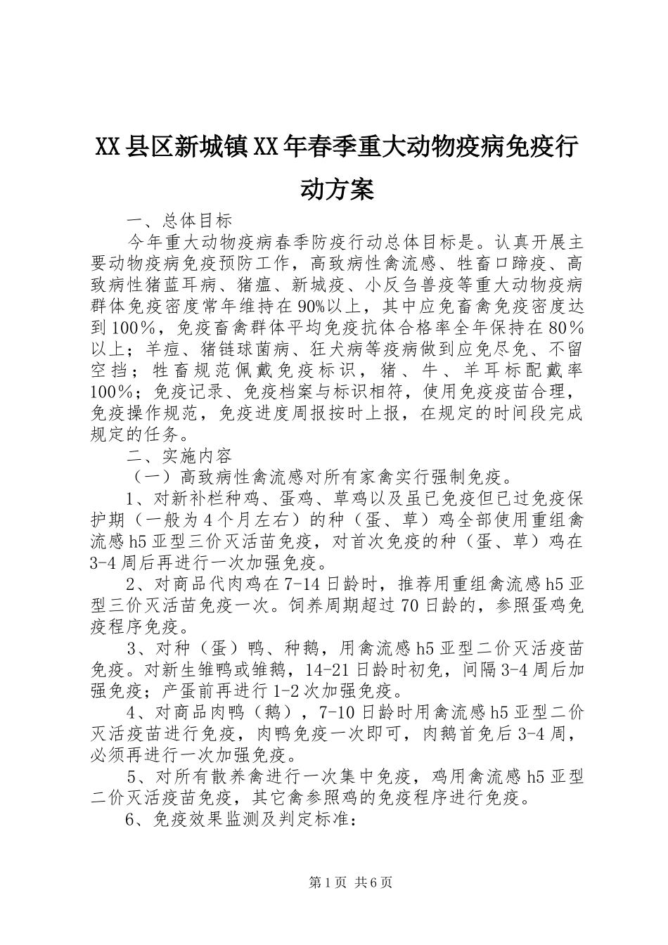 XX县区新城镇XX年春季重大动物疫病免疫行动方案_第1页