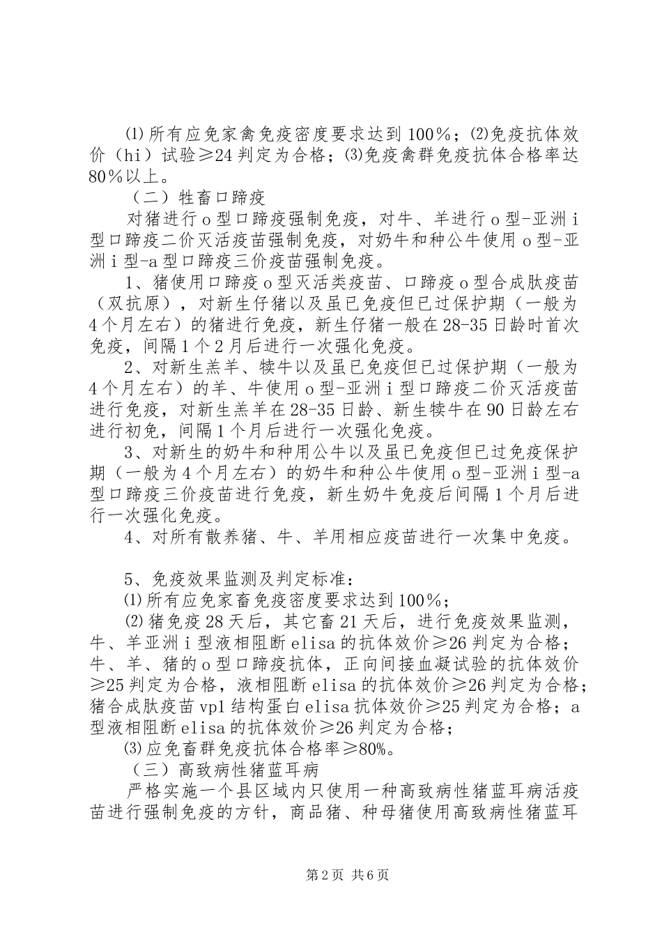 XX县区新城镇XX年春季重大动物疫病免疫行动方案_第2页