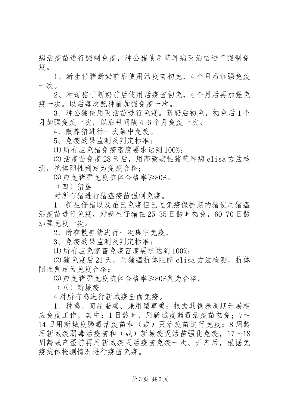 XX县区新城镇XX年春季重大动物疫病免疫行动方案_第3页