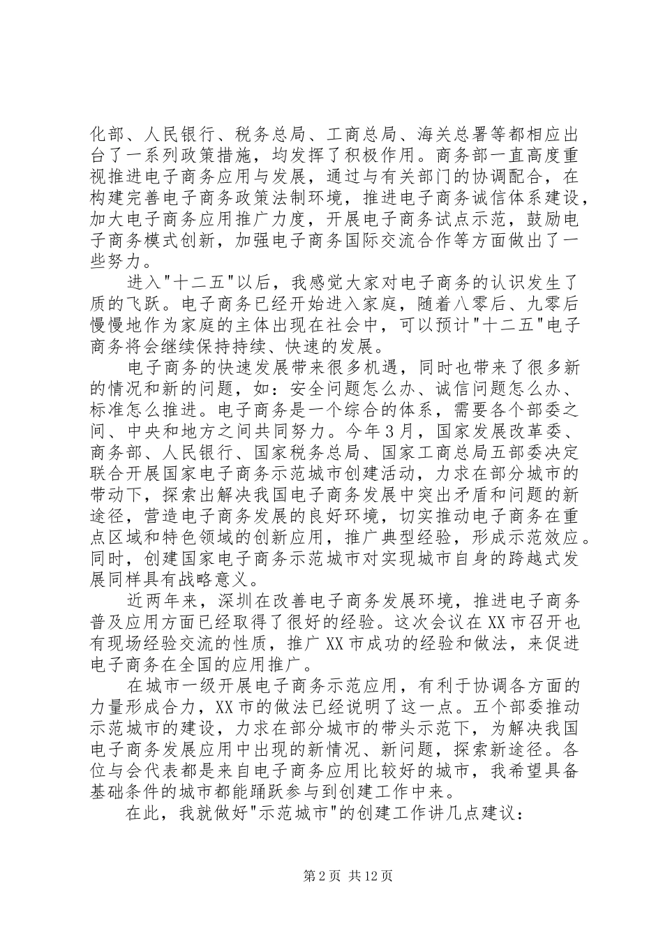 商务部副部长蒋耀平演讲致辞_第2页